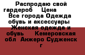 Распродаю свой гардероб  › Цена ­ 8 300 - Все города Одежда, обувь и аксессуары » Женская одежда и обувь   . Кемеровская обл.,Анжеро-Судженск г.